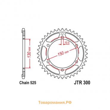 Звезда ведомая JT sprockets JTR300-39, цепь 525, 39 зубьев