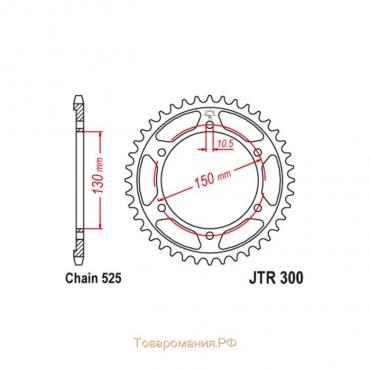 Звезда ведомая JT sprockets JTR300-42, цепь 525, 42 зубья