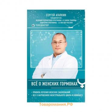 Всё о женских гормонах. Агапкин С.Н.