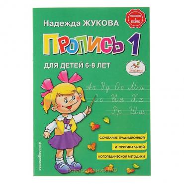 Пропись № 1, для детей 6-8 лет, приложение к букварю, Жукова Н. С.