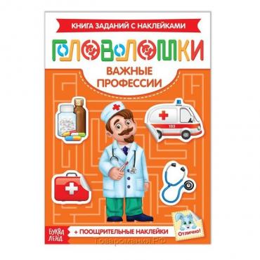 Наклейки «Головоломки. Важные профессии», 12 стр., 4+