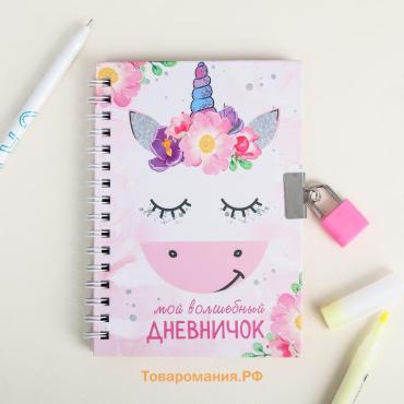 Записная книжка на замочке А6, 50 л. «Мой волшебный дневничок»