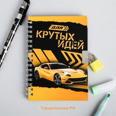 Записная книжка на замочке А6, 50 л. «Для крутых идей»