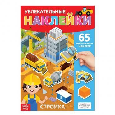 Наклейки многоразовые «Стройка», формат А4