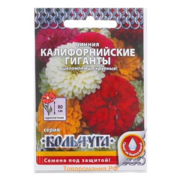Семена цветов Цинния "Калифорнийские гиганты" смесь, серия Кольчуга, О, 0,3 г