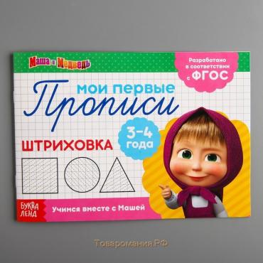 Прописи «Штриховка», 20 стр., А5, Маша и Медведь