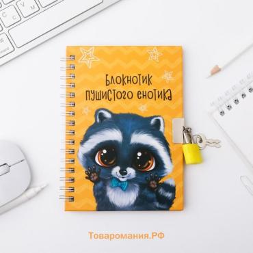 Записная книжка на замочке А6, 50 л. «Енотик»