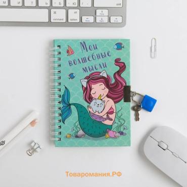 Записная книжка на замочке, А6, 50 л. «Мои волшебные мысли»