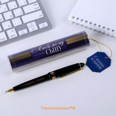Ручка шариковая, синяя паста в тубусе, пластик «Любимому сыну»