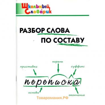 Справочник. ФГОС. Разбор слова по составу начальная школа, Клюхина И. В.