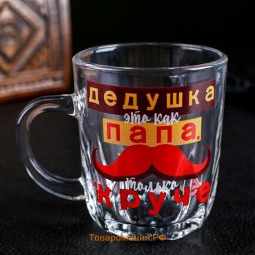 Кружка стеклянная «Дедушка как папа, только круче», 220 мл