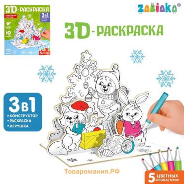 Новый год. Раскраска 3D «Новогодний хоровод», 3 в 1, 5 фломастеров, 5 деталей