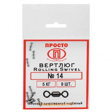 Вертлюг Rolling Swivel №14, 5 кг, 9 шт.