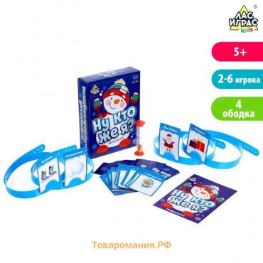 Новый год! Настольная игра на угадывание слов «Ну кто же я», 2-6 игроков, 5+