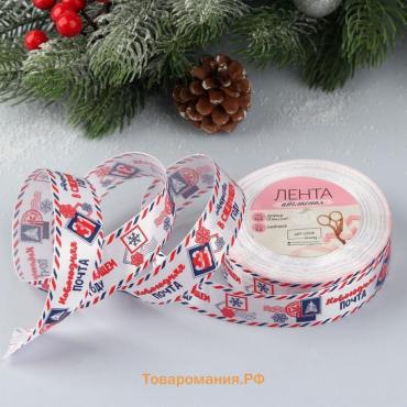 Лента атласная «Новогодняя почта», 25 мм, 23±1 м, белая, синяя, красная