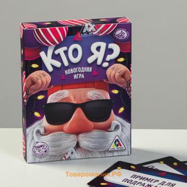 Новогодняя настольная игра «Новый год:Кто я?», 50 карт, 18+