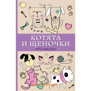 Котята и щеночки. Кто милее? Ом Т.