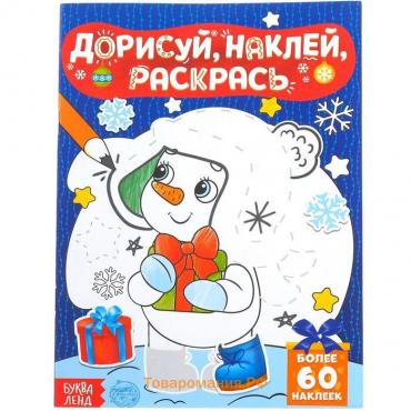 Новый год! Книжка с наклейками «Дорисуй, наклей, раскрась. Снеговик», 16 стр., формат А5