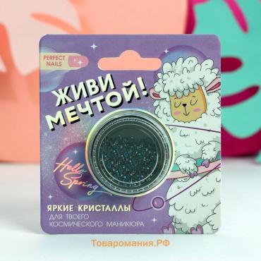 Мелкие кристаллы для декора ногтей «Живи мечтой!»