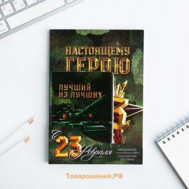 Подарочный набор «С 23 февраля»: обложка для паспорта ПВХ и ежедневник А5 80 листов