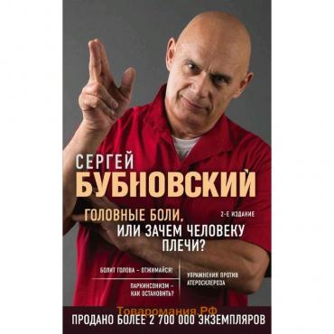 Головные боли, или Зачем человеку плечи? 2-е издание, Бубновский С.М.