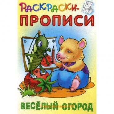 Раскраски-прописи. Веселый огород. Сост. Кузьмин С.