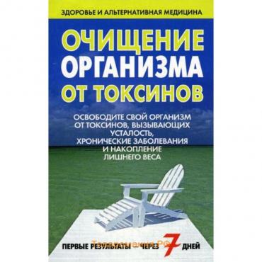 Очищение организма от токсинов. 2-е издание