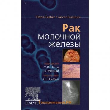 Рак молочной железы. Под ред. Чен У.И., Уордли Э.