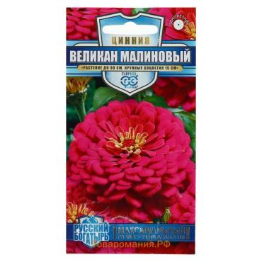 Семена цветов Цинния "Великан малиновый", ц/п,  серия Русский богатырь,  0,3 г