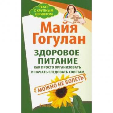 Здоровое питание: как просто организовать и начать следовать советам. Можно не болеть. Гогулан М.