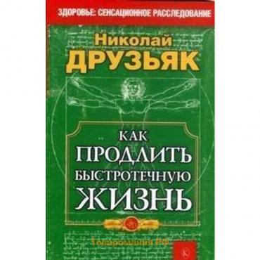 Как продлить быстротечную жизнь. Друзьяк Н.