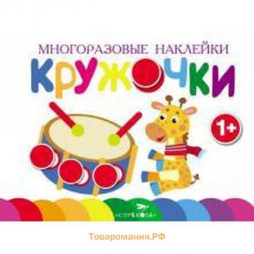 Книжка с многоразовыми наклейками «Кружочки. Выпуск 8», 1+