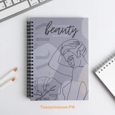 Планинг для записи клиентов А5, 98 листов, на гребне You are beauty, в твердой обложке с уф-лаком