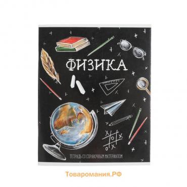 Тетрадь предметная Calligrata "Доска", 48 листов в клетку Физика, со справочным материалом, обложка мелованный картон, блок офсет