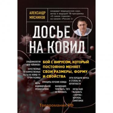 Досье на ковид. Бой с вирусом, который постоянно меняет свои размеры, форму и свойства . Александр М