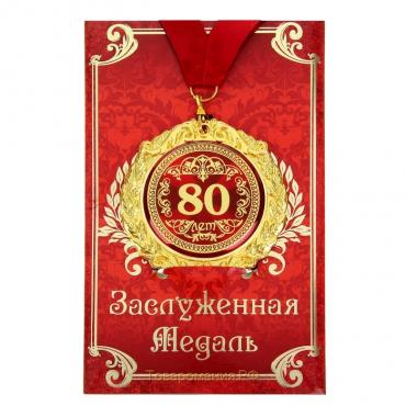 Медаль юбилейная на открытке «80 лет», d=7 см.