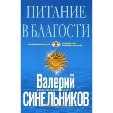 Питание в благости (голубая). Синельников В. В.