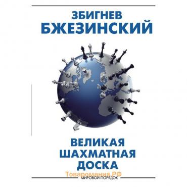 Великая шахматная доска: господство Америки и его геостратегические императивы. Бжезинский З.