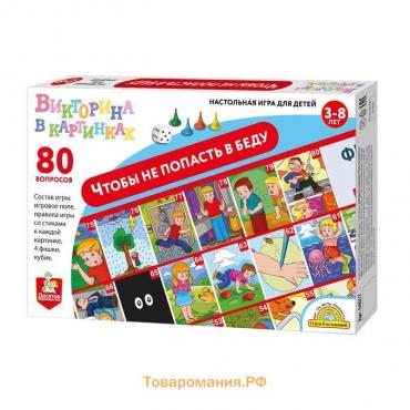 Игра-ходилка викторина «Чтобы не попасть в беду»