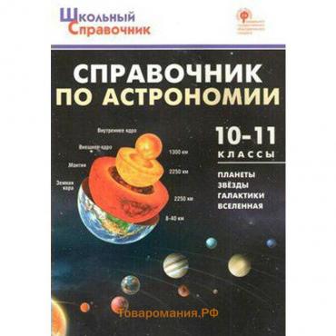 Справочник. ФГОС. Справочник по астрономии 10-11 класс. Коснырева А. А.