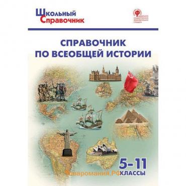 Справочник. Справочник по всеобщей истории 5-11 класс. Чернов Д. И