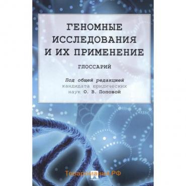 Геномные исследования и их применение. Глоссарий. Под редакцией Поповой О.