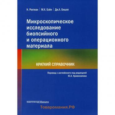 Микроскопическое исследование биопсийного и операционного материала. Рехтман Н.