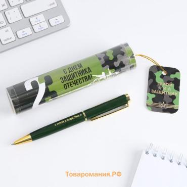 Ручка шариковая, металлическая в тубусе, синяя паста «С Днем Защитника Отечества! 23 февраля»