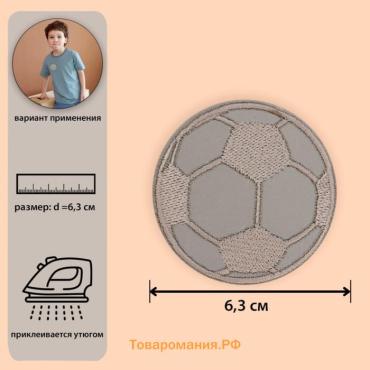 Светоотражающая термонаклейка «Футбольный мяч», d = 6,3 см, цвет серый, цена за 1 штуку