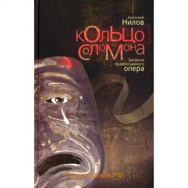 Кольцо Соломона: записки православного опера. Нилов Арсений