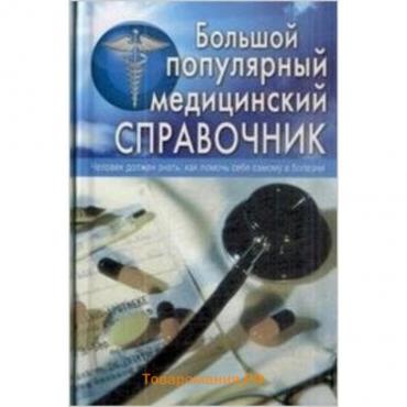 Большой популярный медицинский справочник. Белавина О.Ю., Горбунова Т.В. и др.