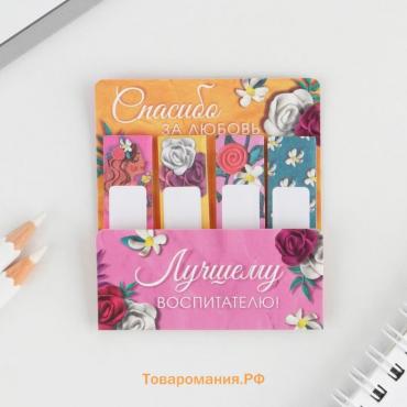 Набор стикеров-закладок «Лучшему воспитателю»: 4 шт., 20 листов