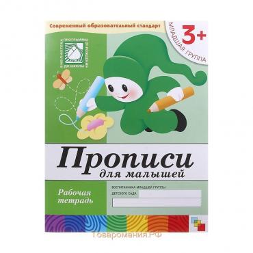 Рабочая тетрадь «Прописи для малышей», младшая группа, Денисова Д., Дорожин Ю.