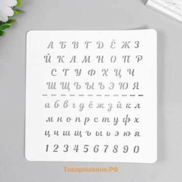 Трафарет пластиковый "Алфавит курсив" 15х15 см